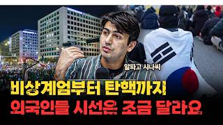 한국 계엄 사태 이후 외국의 시선 달라졌을까? | 알파고 시나씨 [인뎁스60]