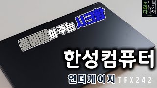 한성의 초경량노트북 언더케이지!! 이름값 제대로 하네!! / 노트북 리뷰 한성컴퓨터 언더케이지 TFX242 [노리다]