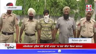 Malerkotla Police Arrest Two person With Drugs |HAMDARD TV