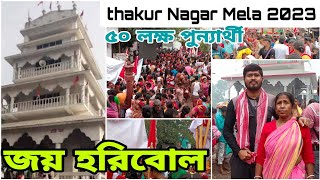 ঠাকুর নগর মেলা ২০২৩/thakur nagar Mela 2023/জীবনে এমন মাতাম প্রথম দেখলাম/প্রচুর ভক্তের সমাগম