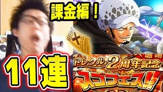 トレクル！スゴフェス2周年！新ロー追加！タカシ編11連！最終日！ONE PIECE