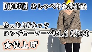 【棒針編み】【輪針】1目ゴム編みの作り目★簡単！ゆったりVネックロングセーターを編みはじめたのだが…Vol.4（完成）【おしゃべり作業動画】