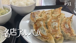 埼玉 鳩ヶ谷）ガチ中華 麦東香｜本場ジャンボ餃子は肉汁プシャーでコリコリしている