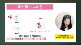 【全100集】目前YouTube最细自学日语精华版全套教程！《五十音篇 wa行》#日语 #日语学习 #日语单词 #日语教学 #日本語#日语入门#japanese