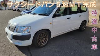 サクシードバン５速ＭＴ！　特選中古車　また完成！