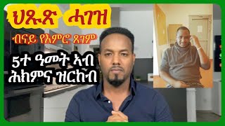 ህጹጽ ሓገዝ መሪር ዛንታ ኤርትራዊ | Josiass Denden