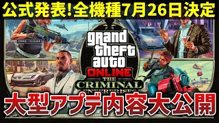 【まとめ】公式発表!夏の大型アプデ「犯罪事業」内容公開!【GTA5】