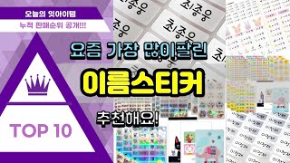 이름스티커 추천 판매순위 Top10 || 가격 평점 후기 비교