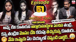 Andamaina Jeevitham Episode - 51 || Best Moral Video | Dr Kalyan Chakravarthy Sumantv Life Real Show