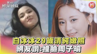 白冰冰29歲清純嫩照 網友讚:撞臉周子瑜｜TVBS娛樂頭條@TVBSNEWS02