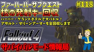 [PS4版]Fallout4サバイバルモード攻略情報局#118