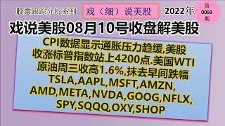 戏说美股8月10号收盘: CPI数据显示通胀压力趋缓,美股收涨.美国原油收高:TSLA,AAPL,MSFT,AMZN,AMD,META,NVDA,GOOG,NFLX,SPY,SQQQ,OXY,SHOP