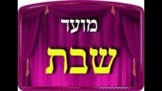 שלמה מלכה ערוץ התנ״ך והש״ס - סדר זרעים משכת שבת פרקים א-1