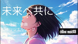 未来へ共に✨　作詞・作曲オリジナルソング