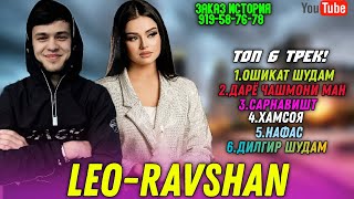 🥀LEO - RAVSHAN TOP 6 TREK! ОШИКАТ💔 ШУДАМ - ДАРЁ -🥰 САРНАВИШТ - ХАМСОЯ -👰 НАФАС - ДИЛГИР ШУДАМ🥺