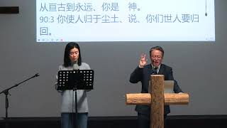 “神啊！求你开我的眼睛 Gott! Bitte öffne meine Augen“ 诗篇90篇 Psalm 90  少春弟兄 Bruder Shaochun