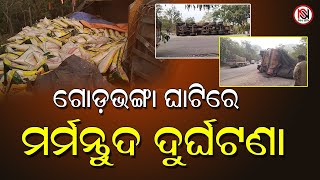 ଗୋଡ଼ଭଙ୍ଗା ଘାଟିରେ ମର୍ମନ୍ତୁଦ ଦୁର୍ଘଟଣା | Nirbhay Suchana