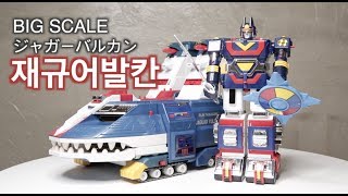 반창고 털기 슈퍼전대 선발칸 BIG SCALE 재규어발칸 太陽戦隊サンバルカン ジャガーバルカン JAGUAR SUN VULCAN  POWER RANGER 썬발칸고전완구 전대물