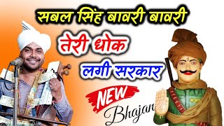 सबल सिंह बावरी बावरी तेरी धोक लगी सरकार। Latest New Sabal Singh bawri bhajan। Sangi Nath and party।