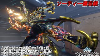 Warframe　ソーティー　妨害(エクシマス)　潜入(属性)　救出(エネルギー減少)