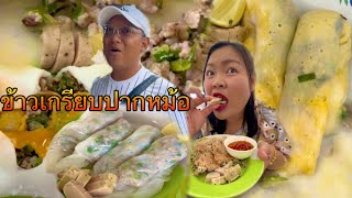 ข้าวเกรียบปากหม้อ เมืองมุกดาหาร เมนูโปรดของเบียร์ |เขยอุบลคนกาฬสินธุ์