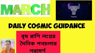 Taurus Brisha March 2025 Daily Cosmic Guidance. বৃষ রাশি লগ্নের দৈনিক পথচলার পরামর্শ। শুক্র বক্রী।