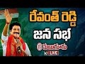 LIVE : రేవంత్ రెడ్డి జన సభ @ మణుగూరు | Revanth Reddy Padayatra | Hath Se Hath Jodo | 10TV