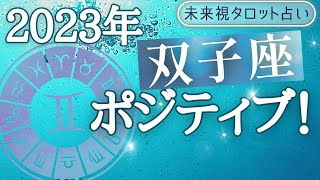 【双子座】♊ふたご座🌈2023年の運勢🔮年間リーディング🌟🌟仕事とお金・人間関係［未来視タロット占い］