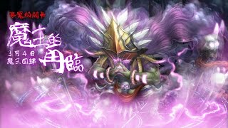 神魔之塔 - 魔王的再臨 - 地獄級 (磨隊3成就)