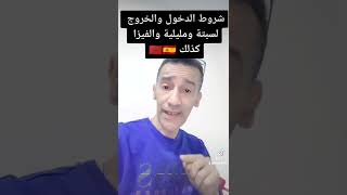 شروط الدخول والخروج لسبتة ومليلية والفيزا كذلك 🇲🇦🇪🇦