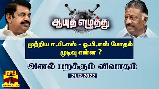 முற்றிய ஈ.பி.எஸ் - ஓ.பி.எஸ் மோதல்  முடிவு என்ன ? | ஆயுதஎழுத்து | (21.12.2022)