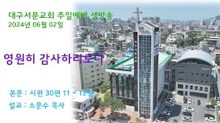 20240602_대구서문교회 주일 2부 예배  방송