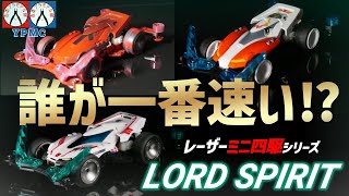 【レーザーミニ四駆シリーズ】誰が一番速い？『ロードスピリット』をみんなで走らせてみた！