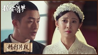 【精彩片段】王爷海兰珠婚礼，许一城抢婚！ |《古董局中剧之掠宝清单》