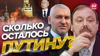 🔥🔥 ФЕЙГИН \u0026 ГУДКОВ | Новый инсайд из Кремля / Гражданская война в РФ / Переговоры в Москве