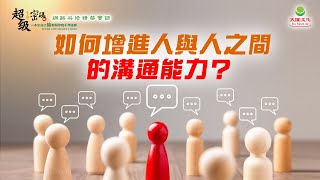 如何增進人與人之間的溝通能力？｜太陽盛德導師–超級生命密碼網路共修