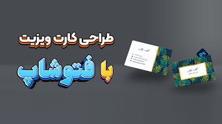 آموزش طراحی کارت ویزیت و نکات کلیدی برای چاپ