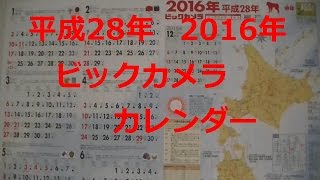 ビックカメラ 2016年(平成28年) カレンダー / biccamera 2016 calendar