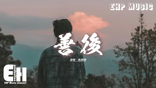 馬師傅 - 善後『憑什麼你回頭 我就要在身後，需要你的時候你都不在我左右，不懂珍惜的人 幸福得好輕鬆，反而是揣着真誠的人在心痛。』【動態歌詞MV】