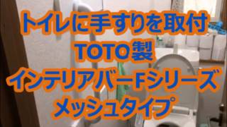 滑りにくいソフトメッシュタイプの手すりをトイレに取り付け　八尾市・東大阪市でリフォーム