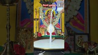 🔥வேல் வழிபாடு  at home| Vel poojai at home #velpoojai #velabishekam #வேல்வழிபாடு #ஓம்முருகா #murugan