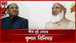 একযোগে কাজ করার ঘোষণা জামায়াতে ইসলামী ও ইসলামী আন্দোলনের | Jamaat e Islami |Islami Andolan | SomoyTV