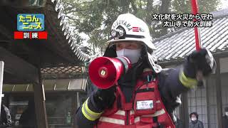 【4K】たうんニュース2021年1月「太山寺で文化財防火訓練」