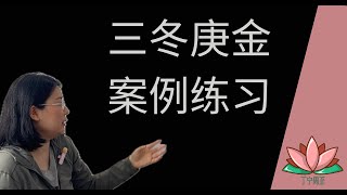 1.67 三冬庚金 案例练习