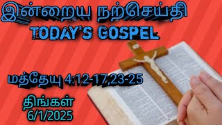 இன்றைய நற்செய்தி (Today's Gospel)... மத்தேயு 4:12-17,23-25.... 6/1/2025