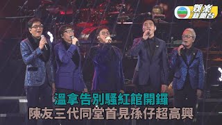 溫拿告別騷｜成軍半世紀默契深厚 告別演唱會開鑼家人列席