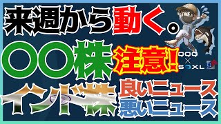 【米国株】来週大波乱？○○株に注意！インド株の良いニュースと悪いニュース