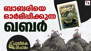 ബാബരിയെ ഓർമിപ്പിക്കുന്ന മീരയുടെ 'ഖബർ' |THEJAS NEWS