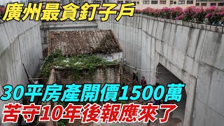 廣州「最貪」釘子戶：30平房產開價1500萬，苦守10年後報應來了【異聞獵手】#奇聞 #案件 #真相 #揭秘#談笑娛生#叉雞#宇宙大熱門#奇聞#秘事#民間故事#奇聞#故事#奇聞觀察室#案件解讀