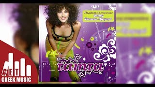 Φταις (Faraway) - Tamta